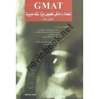 GMAT استعداد و آمادگی تحصیلی ویژه رشته مدیریت (بخش دوم) احمد صداقت انتشارات نگاه دانش